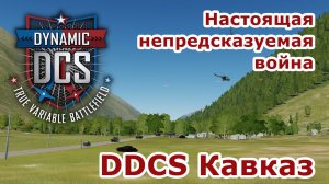 Кавказ война с НАТО | DDSC часть 44 | стрим #DCS