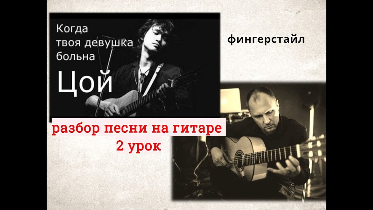 ЦОЙ.Когда Твоя Девушка Больна.Фингерстайл. Разбор.2 Часть #разборпесен