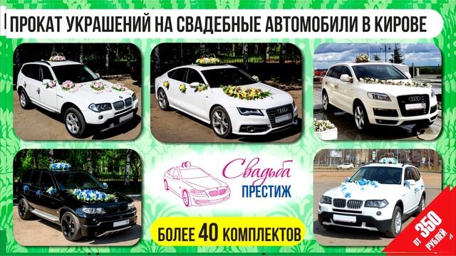 Прокат свадебных украшений на машину Свадьба Престиж Киров смотреть онлайн