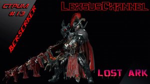 Стрим #13 PVE / PVP / 18+ ( #Berserker #LostArk #LexsusChannel 2k60Fps )