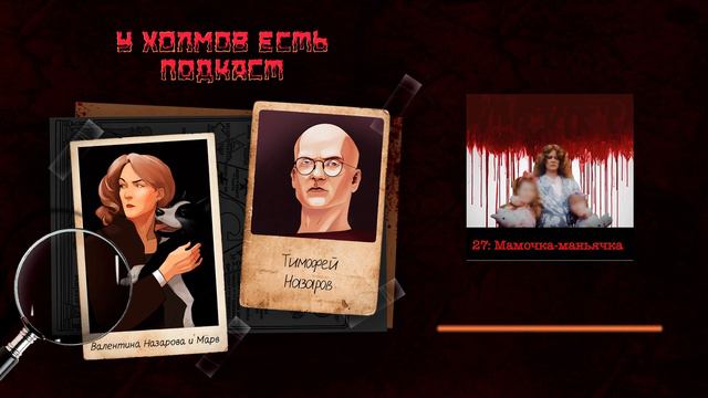 27: Мамочка-маньячка