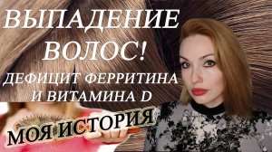 ВЫПАДЕНИЕ ВОЛОС! ПРИЧИНЫ. ЧТО ДЕЛАТЬ? МОЯ ИСТОРИЯ ЛЕЧЕНИЯ.