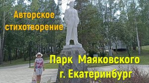 Парк Маяковского город Екатеринбург. Авторское стихотворение.