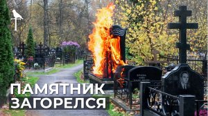 ПОЖАР НА МОГИЛЕ! Как горят памятники, венки и цветы? БУДЬТЕ ОСТОРОЖНЫ!!!