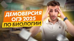 ДЕМОВЕРСИЯ ОГЭ-2025 по биологии | Федос Кокос | 100балльный репетитор