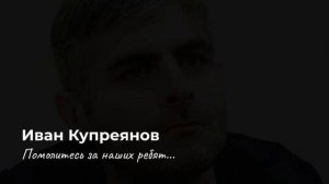 Помолитесь за наших ребят - Иван Купреянов