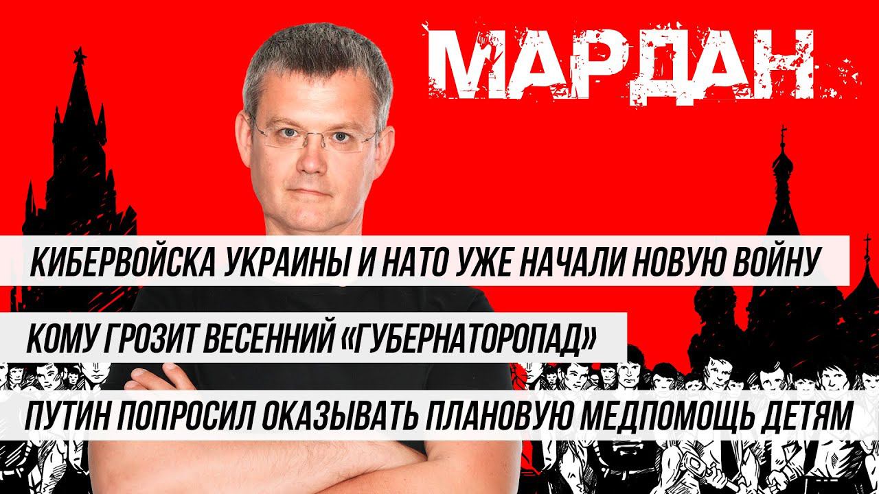 МАРДАН | 27.01.2022 | Кибервойна на Донбассе, «губернаторопад» и плановая медпомощь детям