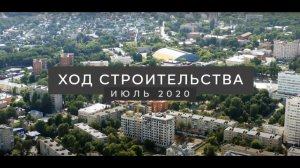 Динамика строительства ЖК BARTON HOUSE | Июль 2020