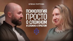 Елена Анатольевна Пуртова: Психология. Просто о сложном и сложно о простом