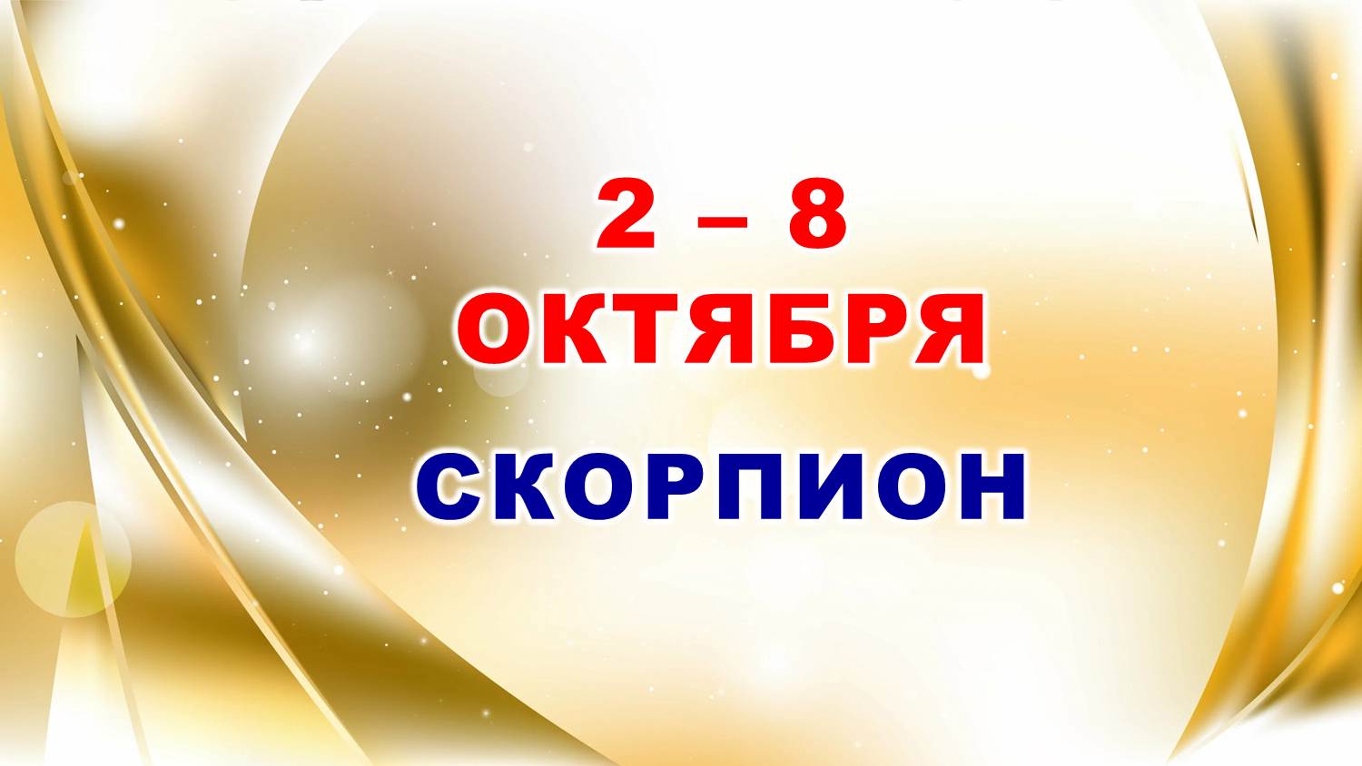 ♏ СКОРПИОН. ? С 2 по 8 ОКТЯБРЯ 2023 г. ? Таро-прогноз ?