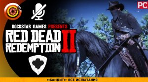 «Бандит» Все испытания | Прохождение RDR 2 на Золото🏆Без комментариев
