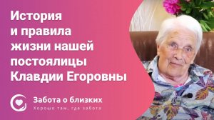 Постоялица пансионата Забота о близких Клавдия Егоровна делится историей жизни