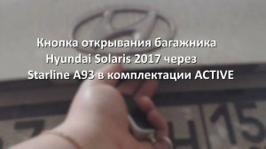 Кнопка багажника Hyundai solaris 2 на комплектации Active на базе сигнализации StarLine a93