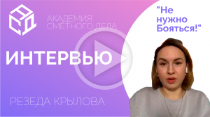 "Бояться ничего не нужно!" ❎|| Резеда Галимулловна Крылова