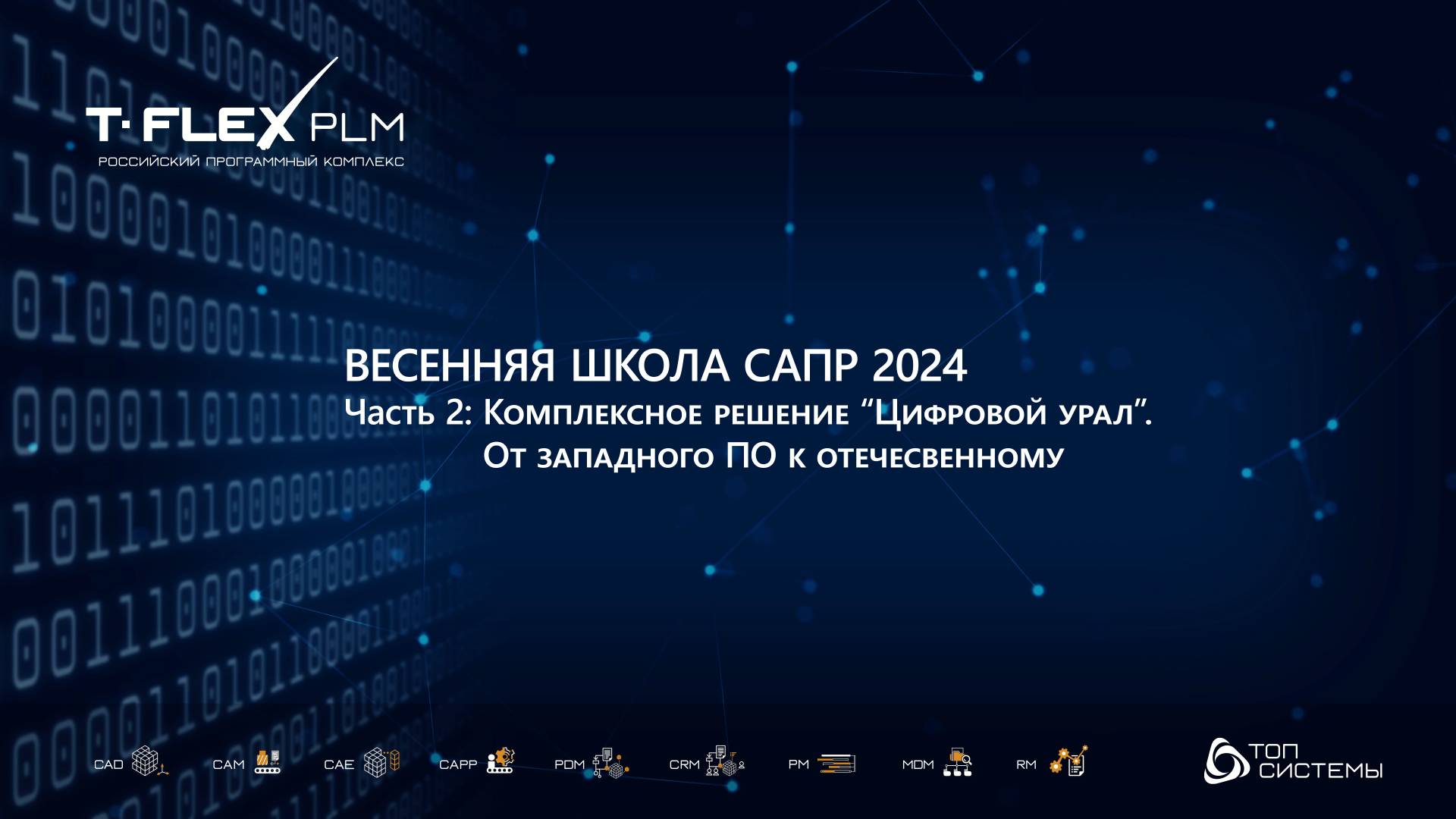 Весенняя школа САПР 2024 - 1 день, часть 2 | Комплексное решение "Цифровой урал"