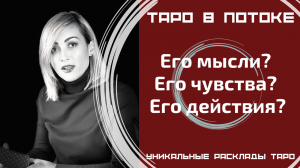 Его мысли? Его чувства? Его действия?
