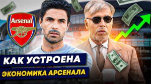 Как устроена экономика «Арсенала»? | Борьба за власть, кризис из-за стадиона, рост доходов