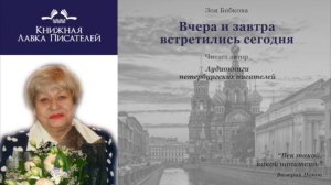 Зоя Бобкова. Вчера и завтра встретились сегодня