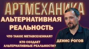 Артмеханика. Интервью. Денис Рогов.