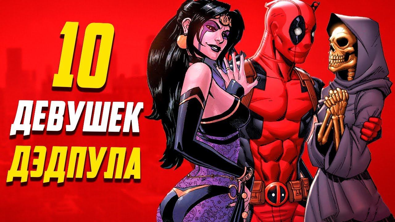 10 Лучших девушек Дэдпула