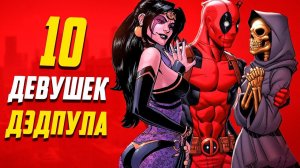 10 Лучших девушек Дэдпула