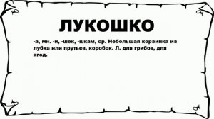 ЛУКОШКО - что это такое? значение и описание