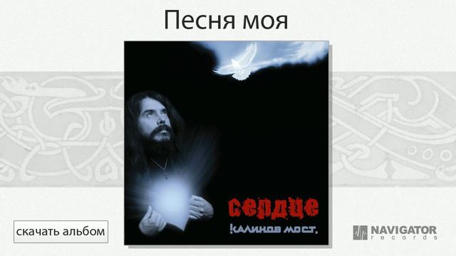 Калинов Мост - Песня моя (Сердце. Аудио) смотреть онлайн