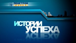 Истории успеха