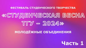 ТГУ Show: Концерт номеров молодёжных объединений фестиваля «Студенческая весна ТГУ – 2024». Часть 1