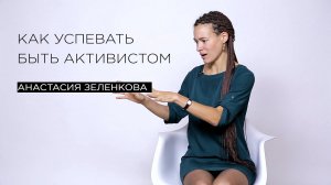 «Как успевать быть активистом» — эко-активист Анастасия Зеленкова