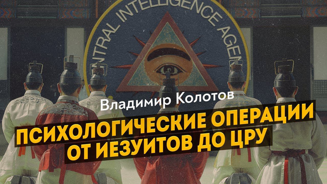 История когнитивных войн в Юго-Восточной Азии. Владимир Колотов. Дмитрий Перетолчин