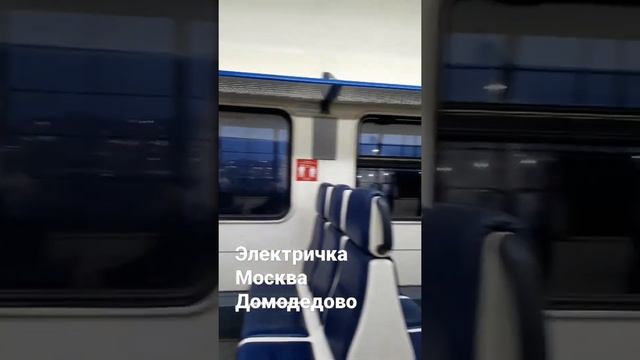 Электричка Москва Домодедово....