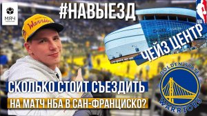 #НАВЫЕЗД | Сколько стоит съездить на НБА в Сан-Франциско?