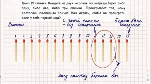Дано 15 спичек. Каждый из двух игроков по очереди... Теория чисел. Развитие логики. 3 - 6 класс.