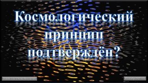 Космологический принцип подтверждён? Что с ним не так?