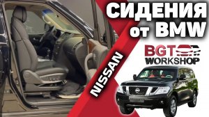 СИДЕНИЯ от BMW 7 + переделка багажника для Nissan Patrol 62 и Infiniti QX56/80