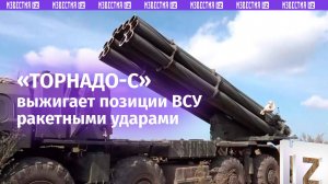 РСЗО «Торнадо-С» уничтожают технику ВСУ в приграничных районах Курской области / Известия