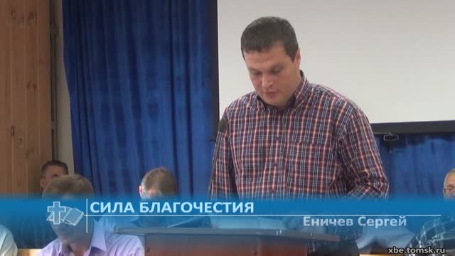 Еничев Сергей - Сила благочестия (Проповедь)
