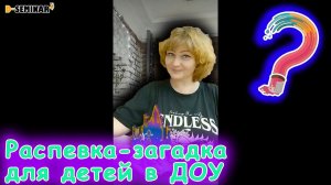 Распевка-загадка для детей в детском саду