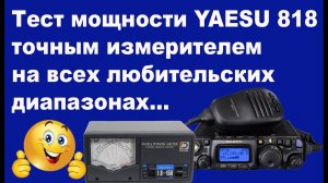 Тест мощности YAESU 818 точным измерителем на всех любительских диапазонах
