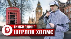 Тимбилдинг на природе «Шерлок Холмс» - 2021