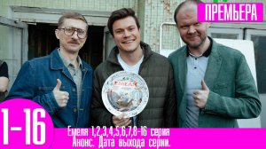 Емеля 1,2,3,4,5,6,7,8-16 серия. Премьера НТВ