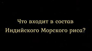Почему индийский морской рис - совсем не рис?
