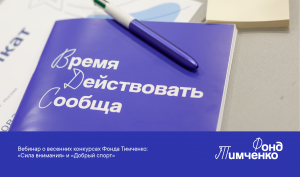 Вебинар о весенних конкурсах Фонда Тимченко: «Сила внимания» и «Добрый спорт»