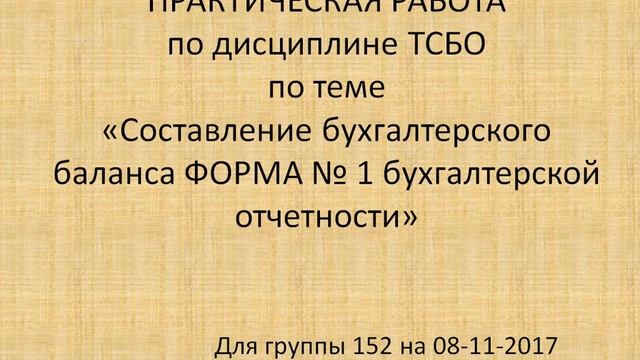 ПРАКТИЧЕСКАЯ РАБОТА ТСБО по теме Составление бухгалтерского баланса ФОРМА 1 бух отч для группы 152 смотреть онлайн