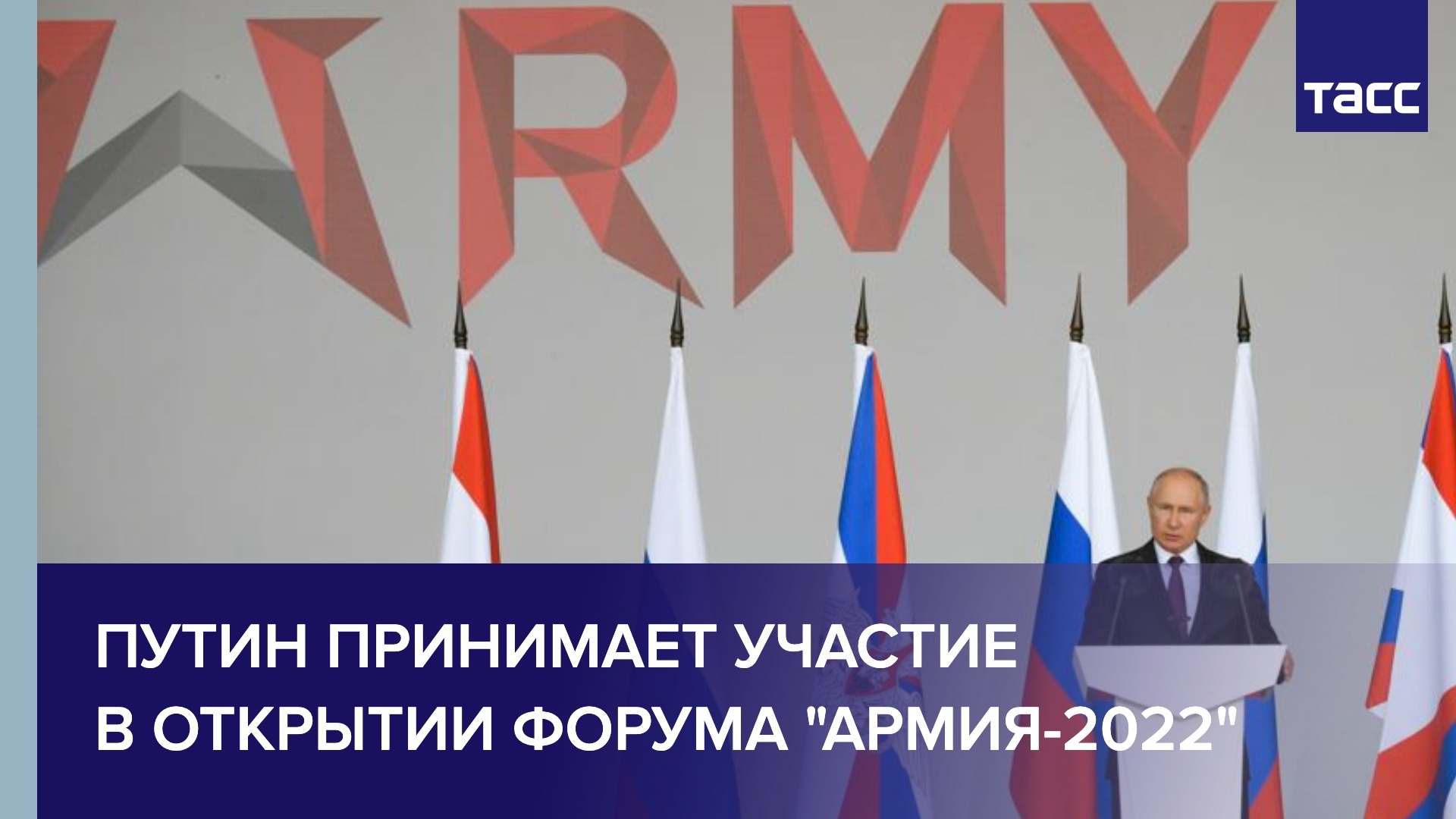 Путин принимает участие в открытии форума "Армия-2022"