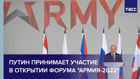 Путин принимает участие в открытии форума "Армия-2022"