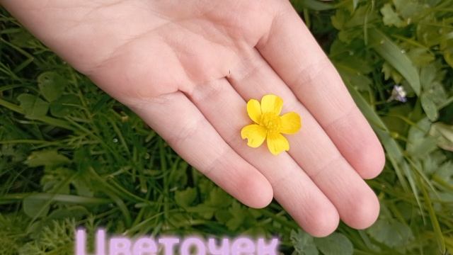 цветочек