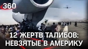 Имена и истории афганцев, выпавших из самолёта США