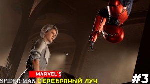 Marvel’s Spider-Man Remastered (DLC) Серебряный Луч [No Comments] #3 Спасаем Серебряный Луч